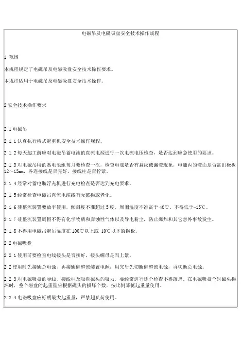 电磁吊及电磁吸盘安全技术操作规程知识交流
