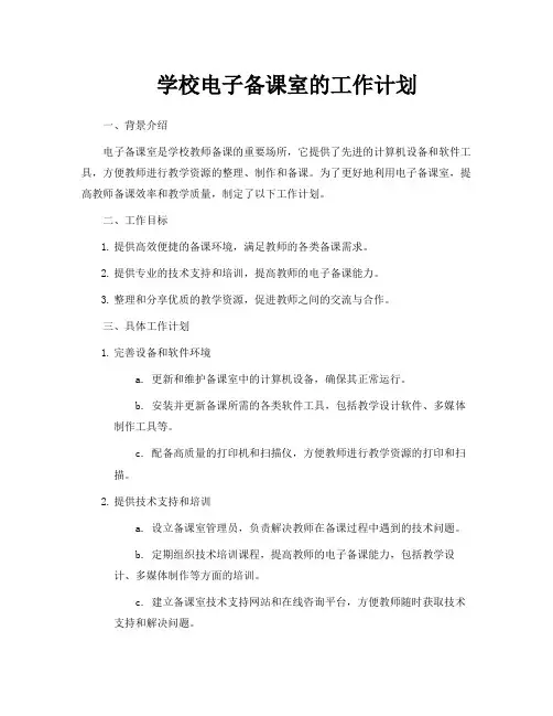 学校电子备课室的工作计划