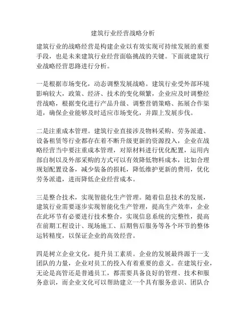 建筑行业经营战略分析