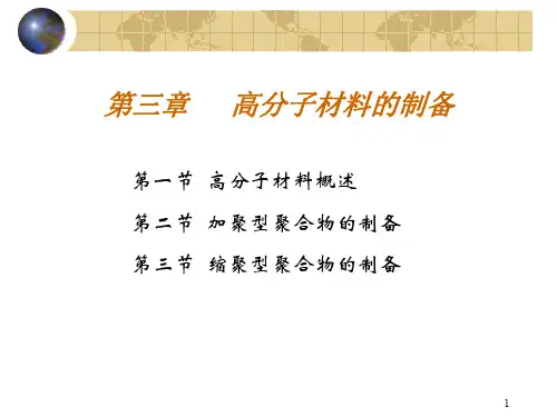 高分子材料的制备ppt课件