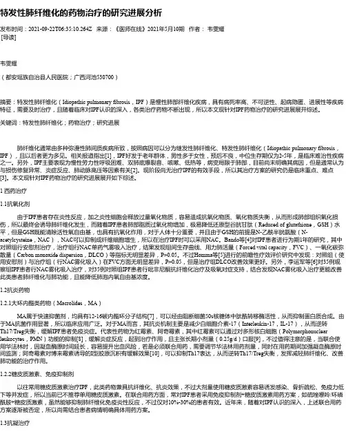 特发性肺纤维化的药物治疗的研究进展分析