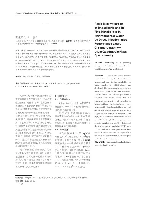 超高效液相色谱--串联质谱法测定水样中吡虫啉及其代谢物残留