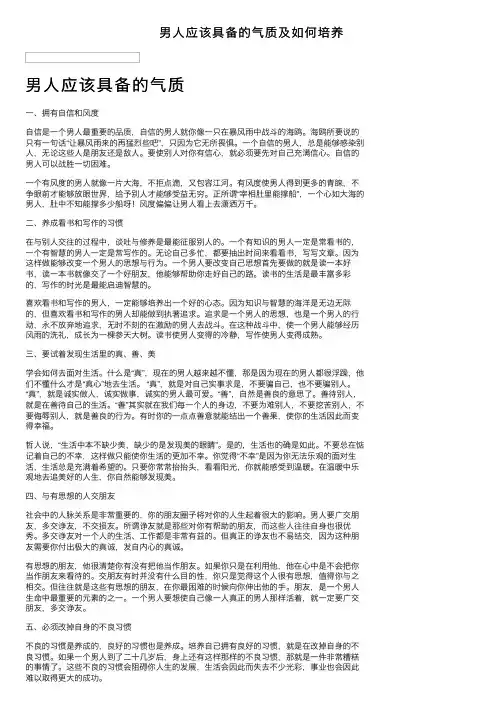 男人应该具备的气质及如何培养