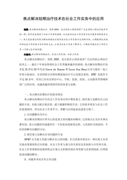 焦点解决短期治疗技术在社会工作实务中的应用(何凡)