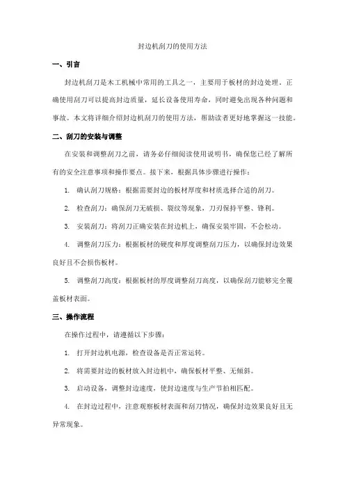 封边机刮刀的使用方法