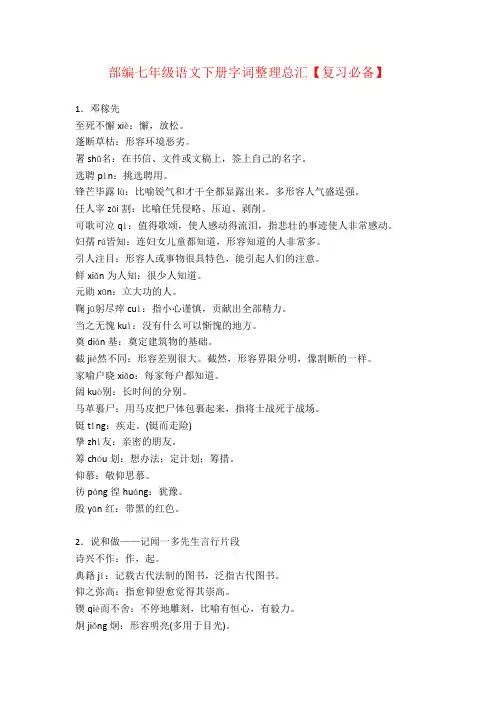部编七年级语文下册字词整理总汇【复习必备】