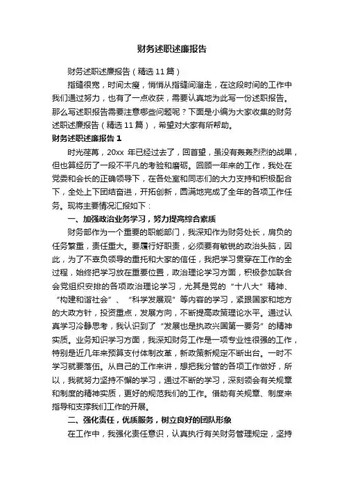 财务述职述廉报告（精选11篇）