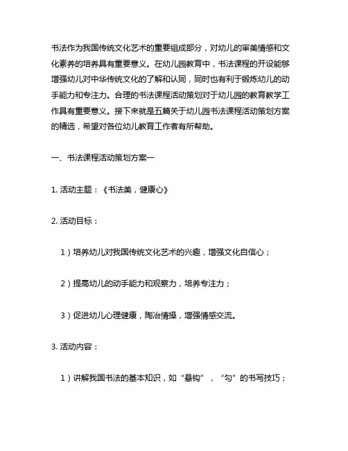 幼儿园书法课程活动策划方案五篇 书法课程