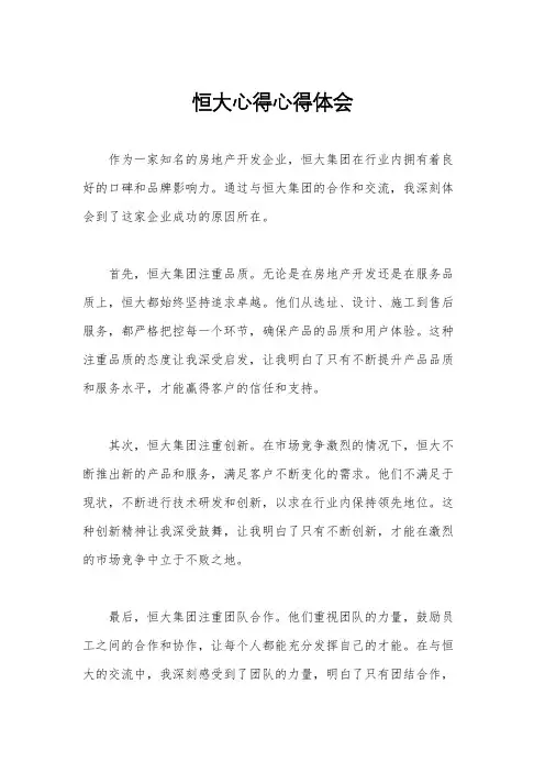 恒大心得心得体会