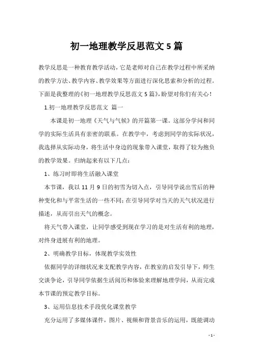 初一地理教学反思范文5篇