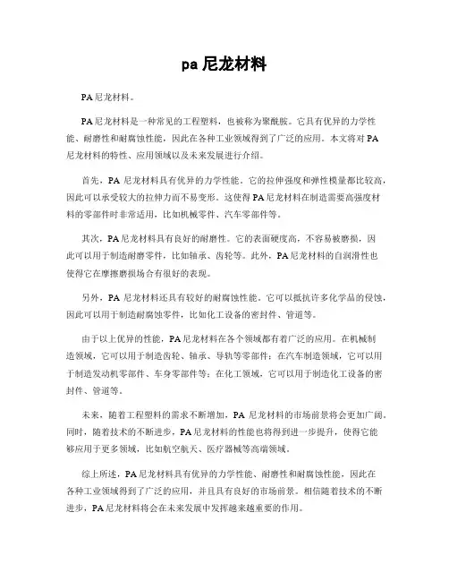 pa尼龙材料