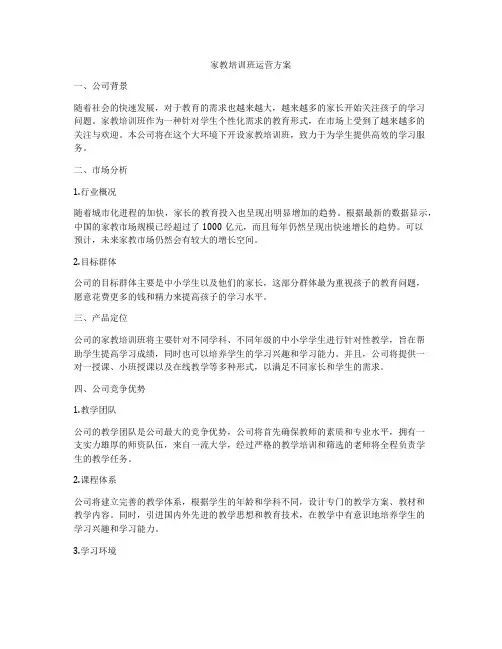 家教培训班运营方案