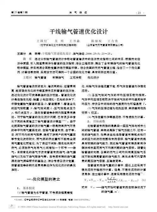 干线输气管道优化设计