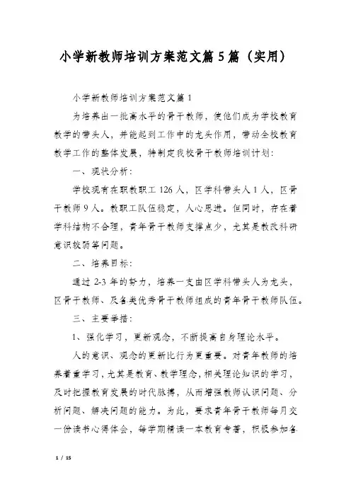 小学新教师培训方案范文篇5篇(实用)