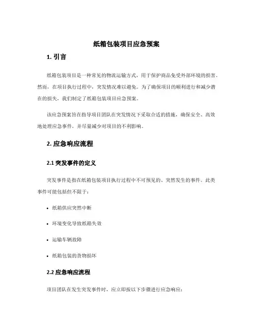 纸箱包装项目应急预案