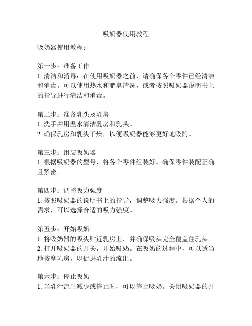 吸奶器使用教程