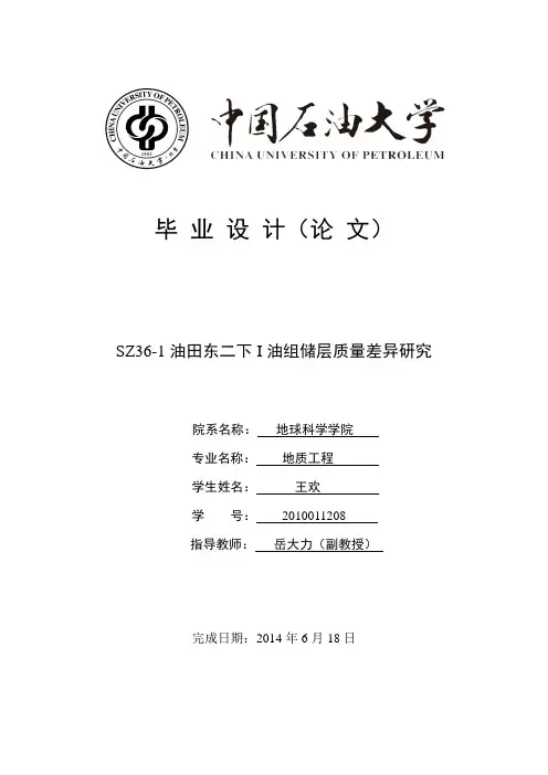 绥中36-1油田东二下一油组储层特性差异研究