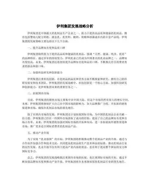 伊利集团发展战略分析