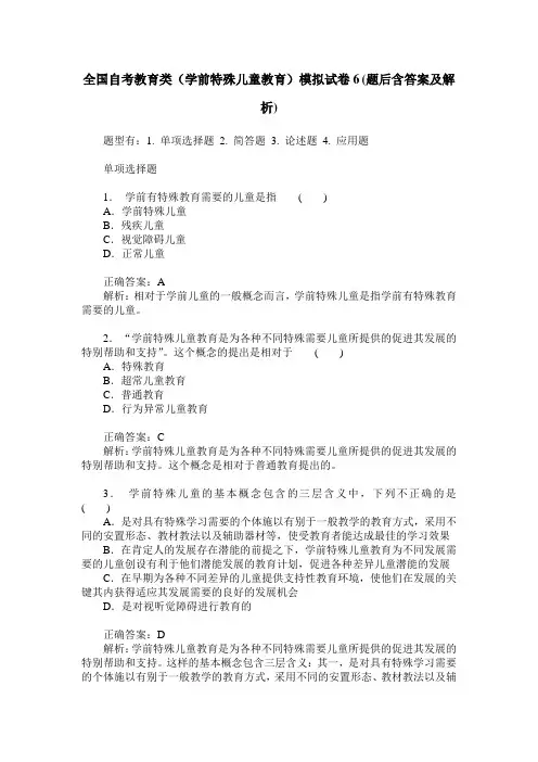 全国自考教育类(学前特殊儿童教育)模拟试卷6(题后含答案及解析)