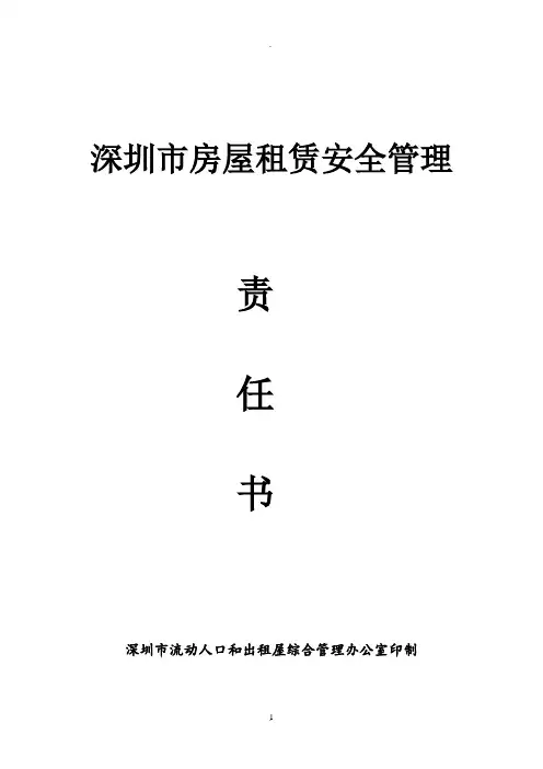 深圳市房屋租赁安全管理责任书