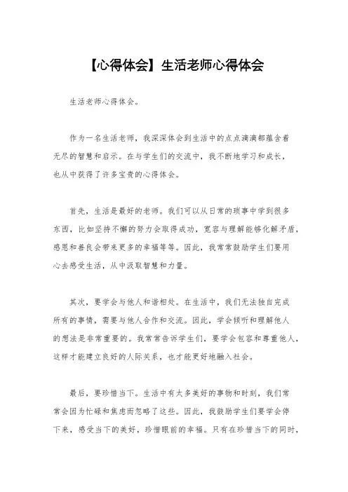 【心得体会】生活老师心得体会