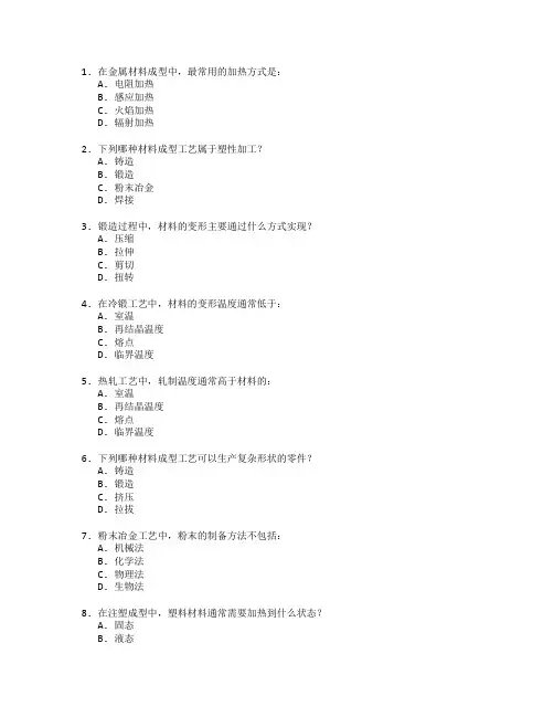机械设计证书材料成型工艺考试 选择题 52题