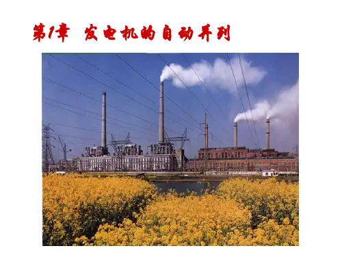 电力系统自动化第1章-发电机的自动并列