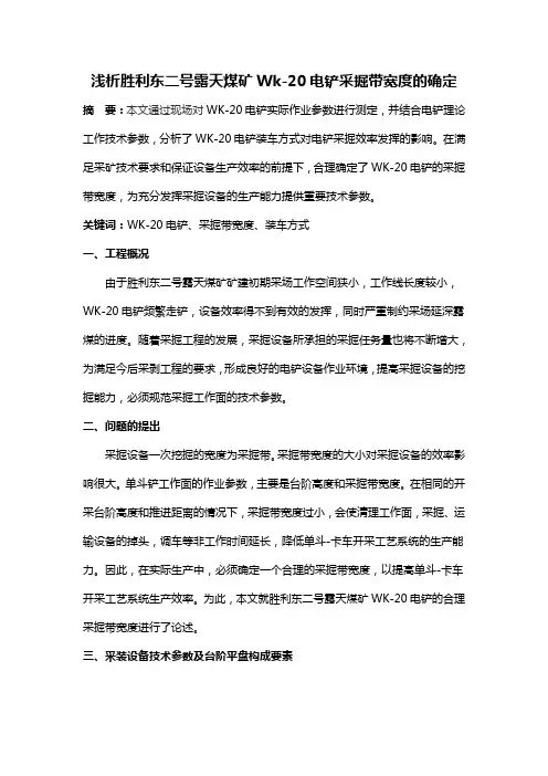 浅析胜利东二号露天煤矿Wk-20电铲采掘带宽度的确定