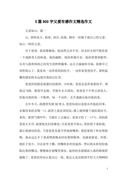 5篇800字父爱有感作文精选作文