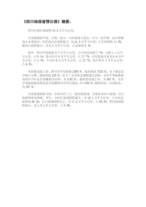 四川地理省情公报(摘要)