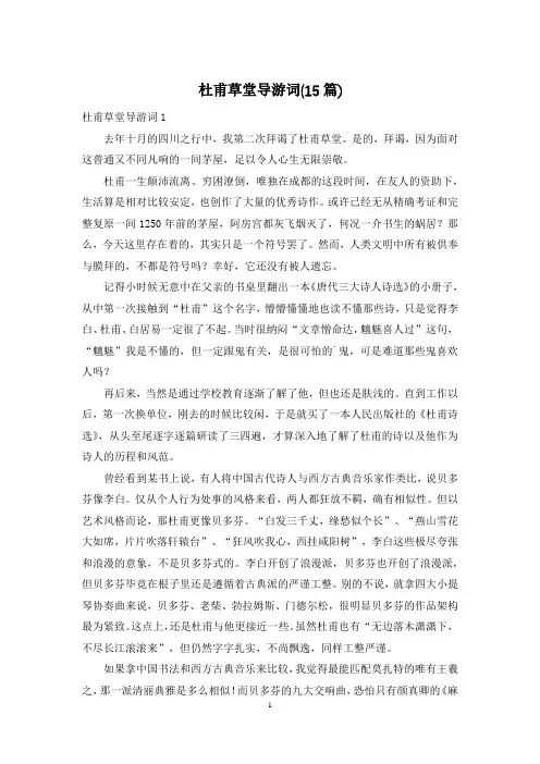 杜甫草堂导游词(15篇)