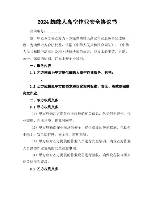 2024蜘蛛人高空作业安全协议书