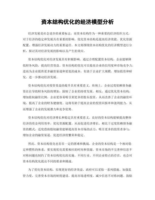 资本结构优化的经济模型分析