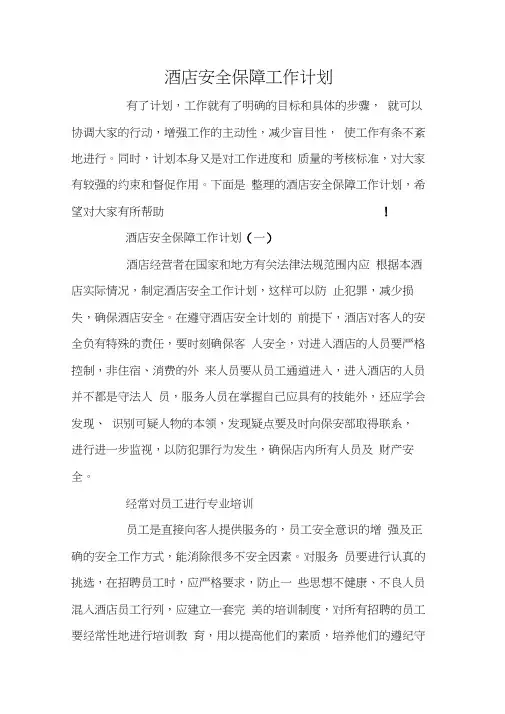 酒店安全保障工作计划