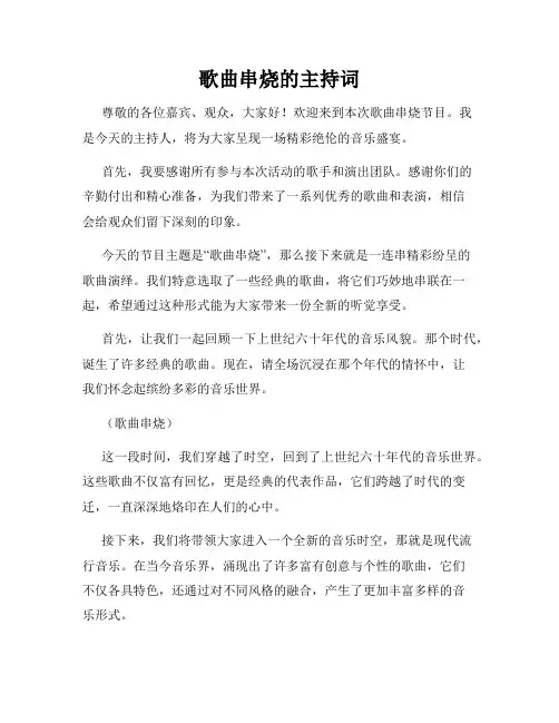 歌曲串烧的主持词