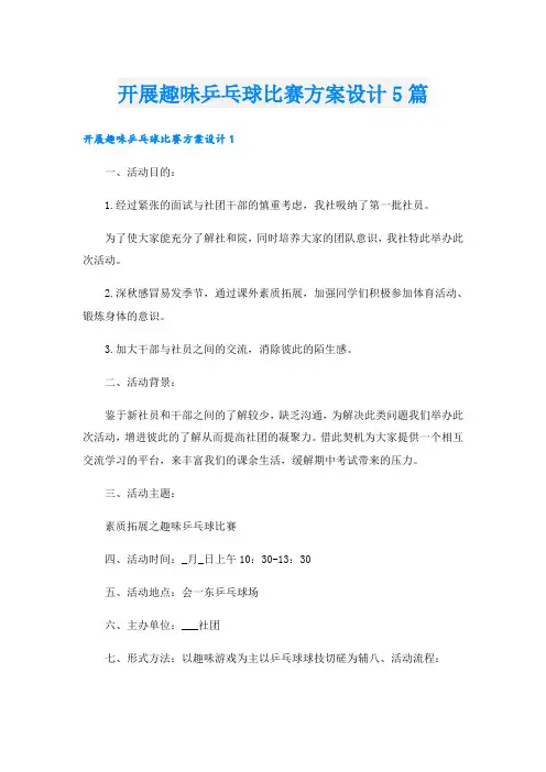 开展趣味乒乓球比赛方案设计5篇