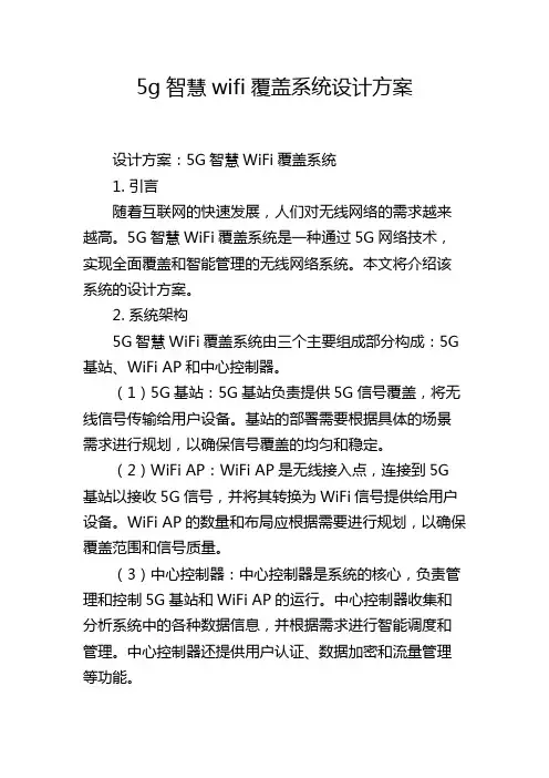 5g智慧wifi覆盖系统设计方案,1200字
