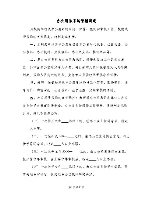 办公用品采购管理规定(三篇)