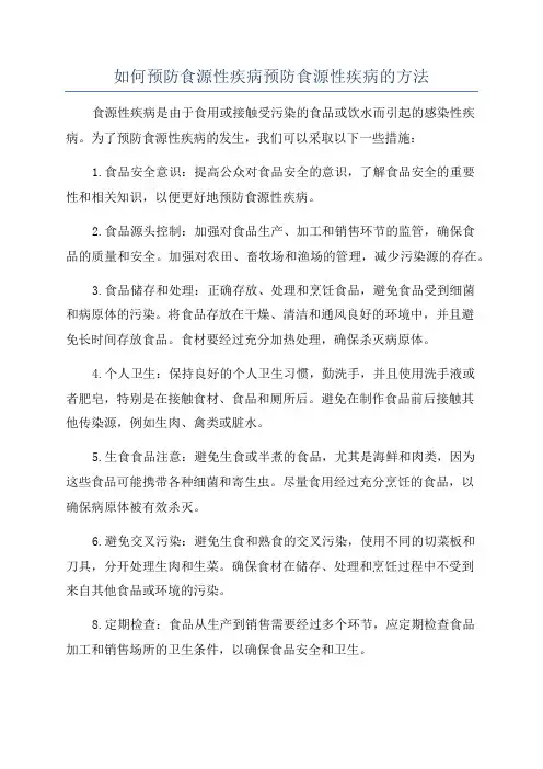 如何预防食源性疾病预防食源性疾病的方法