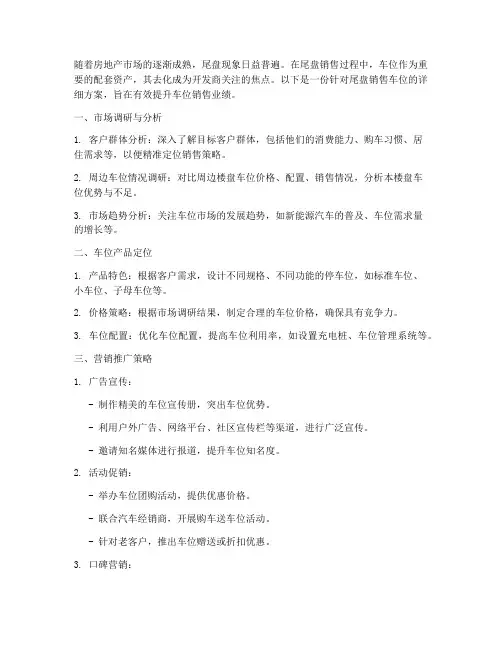 尾盘销售车位方案