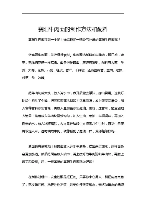 襄阳牛肉面的制作方法和配料