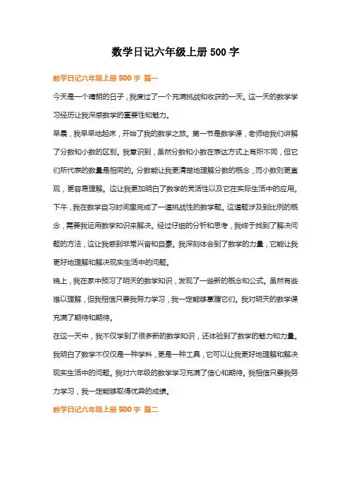 数学日记六年级上册500字