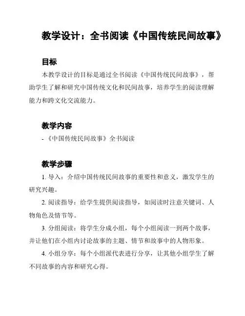 教学设计：全书阅读《中国传统民间故事》