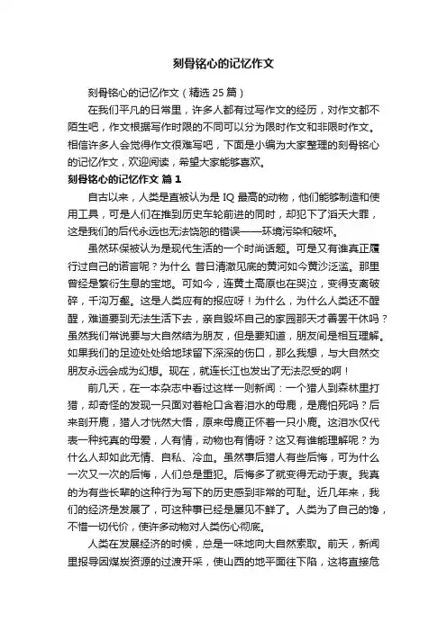 刻骨铭心的记忆作文（精选25篇）