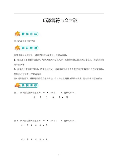 三年级奥数巧添算符与文字谜