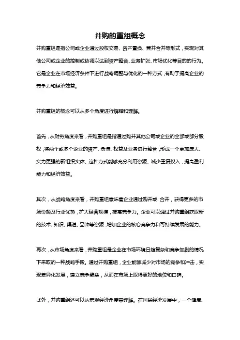 并购的重组概念