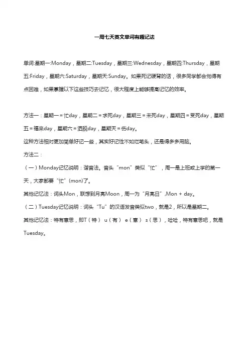一周七天英文单词有趣记法