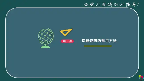 切线的证明技巧