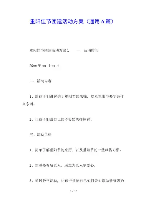 重阳佳节团建活动方案(通用6篇)