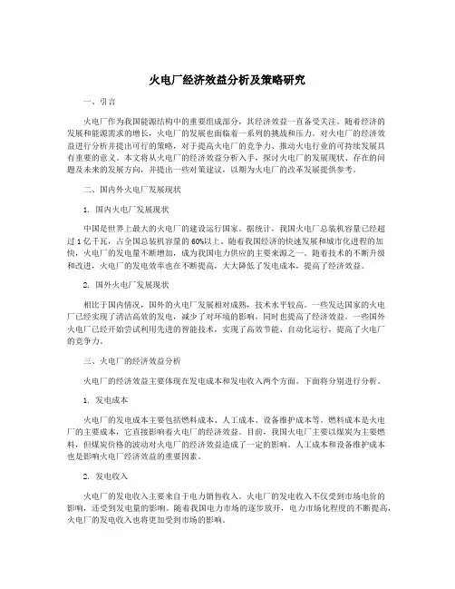 火电厂经济效益分析及策略研究